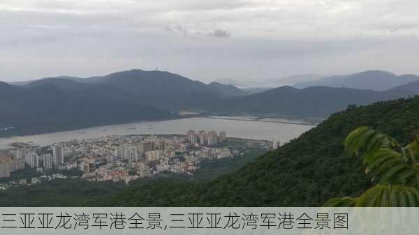 三亚亚龙湾军港全景,三亚亚龙湾军港全景图