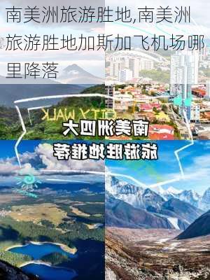 南美洲旅游胜地,南美洲旅游胜地加斯加飞机场哪里降落