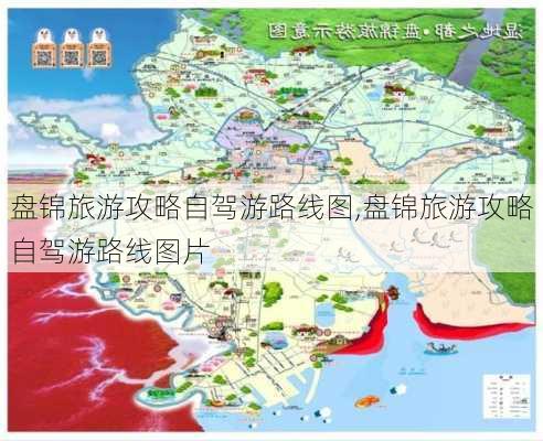 盘锦旅游攻略自驾游路线图,盘锦旅游攻略自驾游路线图片