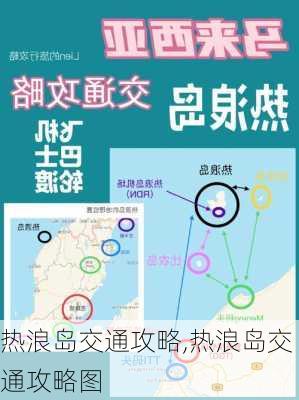 热浪岛交通攻略,热浪岛交通攻略图