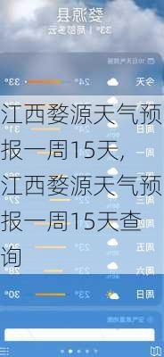 江西婺源天气预报一周15天,江西婺源天气预报一周15天查询