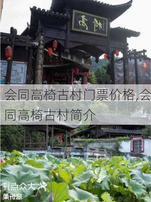 会同高椅古村门票价格,会同高椅古村简介