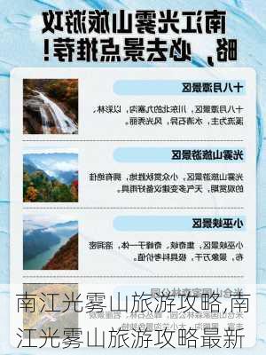 南江光雾山旅游攻略,南江光雾山旅游攻略最新