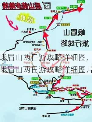 峨眉山两日游攻略详细图,峨眉山两日游攻略详细图片